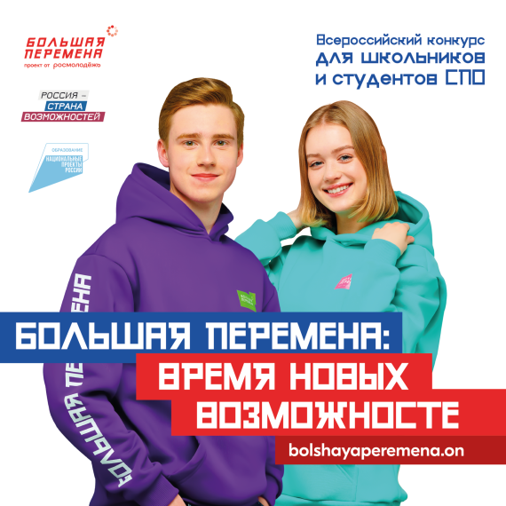 Большая перемена.